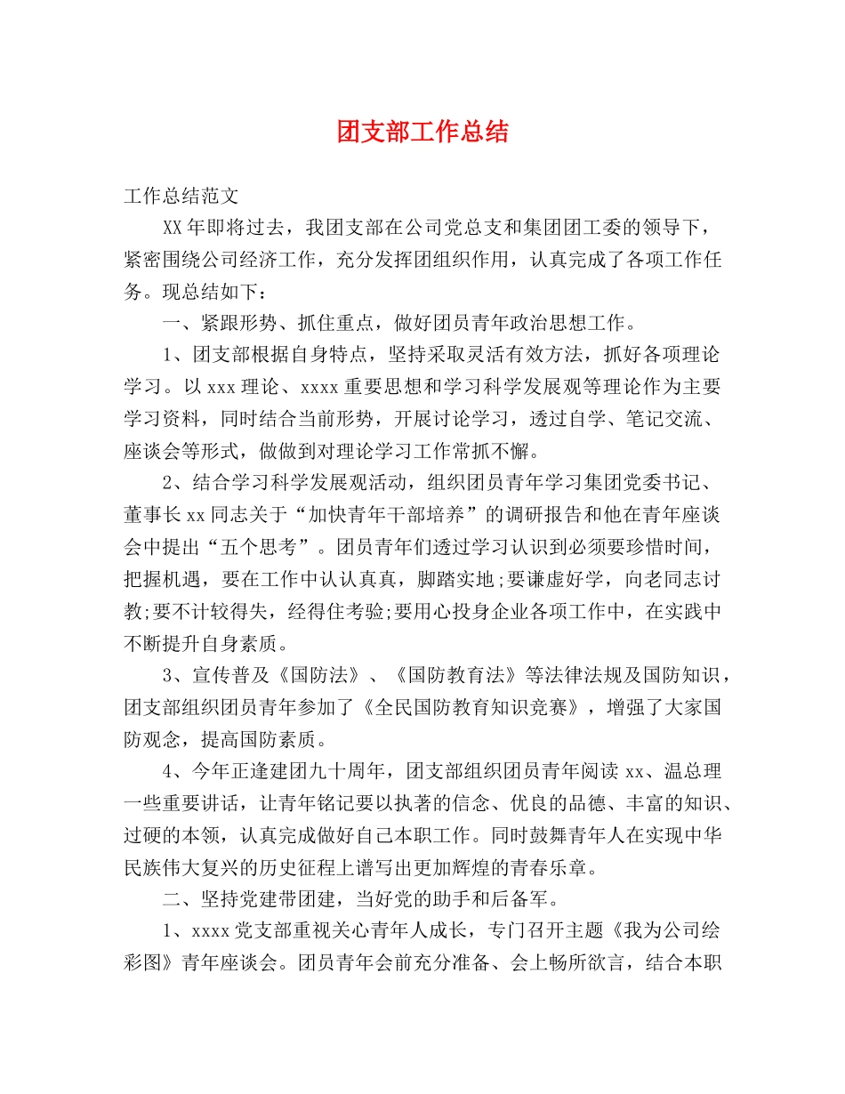 团支部工作总结3 _第1页