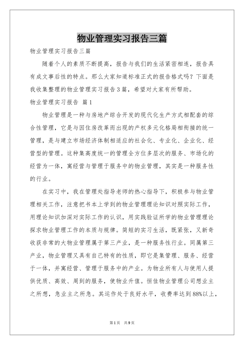 物业管理实习报告三篇_第1页