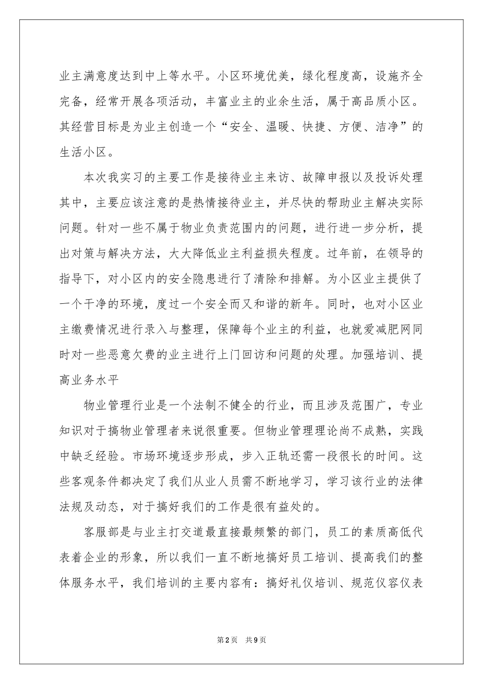 物业管理实习报告三篇_第2页