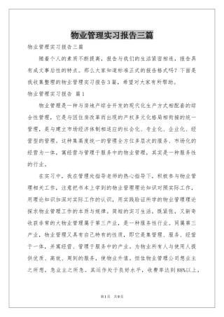 物业管理实习报告三篇
