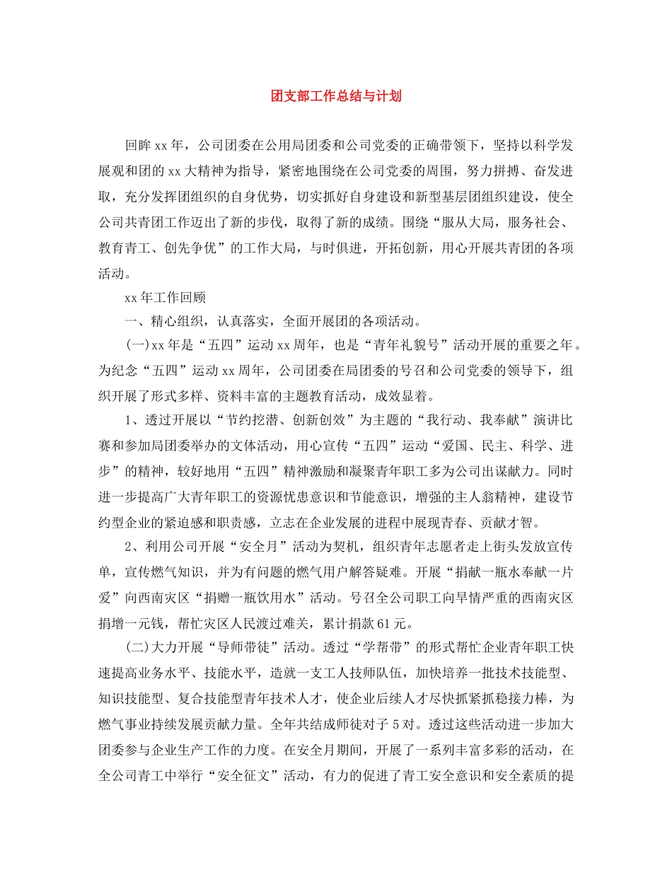 团支部工作总结与计划 _第1页