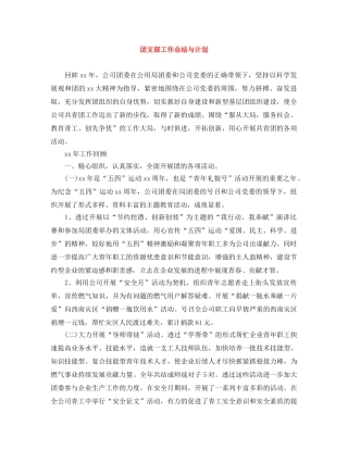 团支部工作总结与计划 