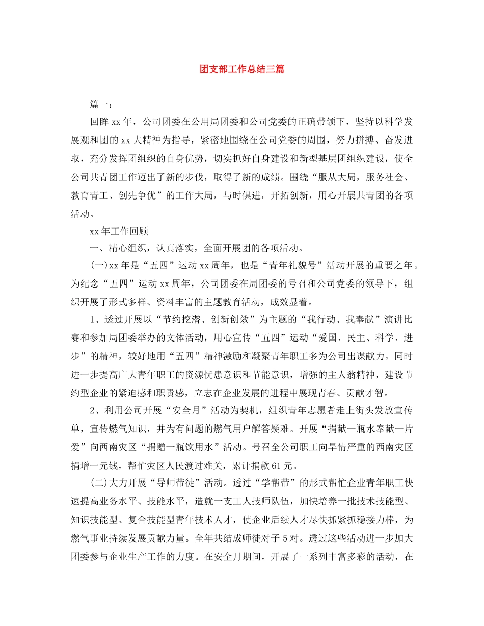 团支部工作总结三篇 _第1页