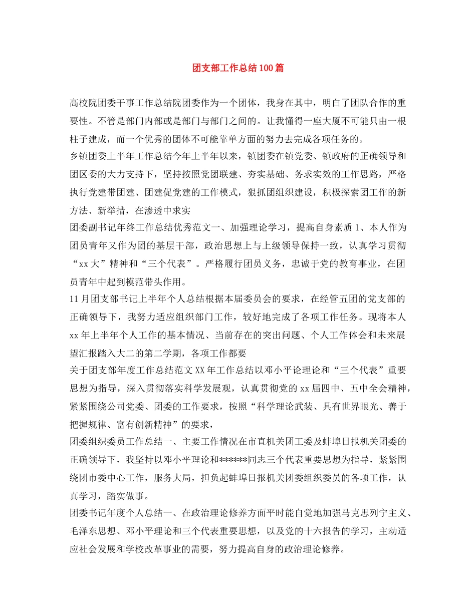团支部工作总结100篇 _第1页