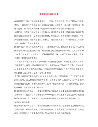 团支部工作总结100篇 