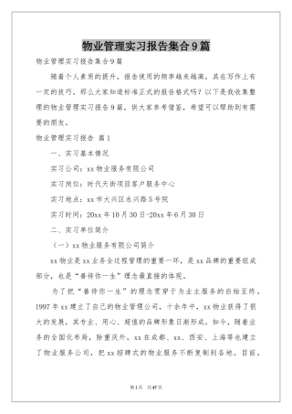 物业管理实习报告集合9篇
