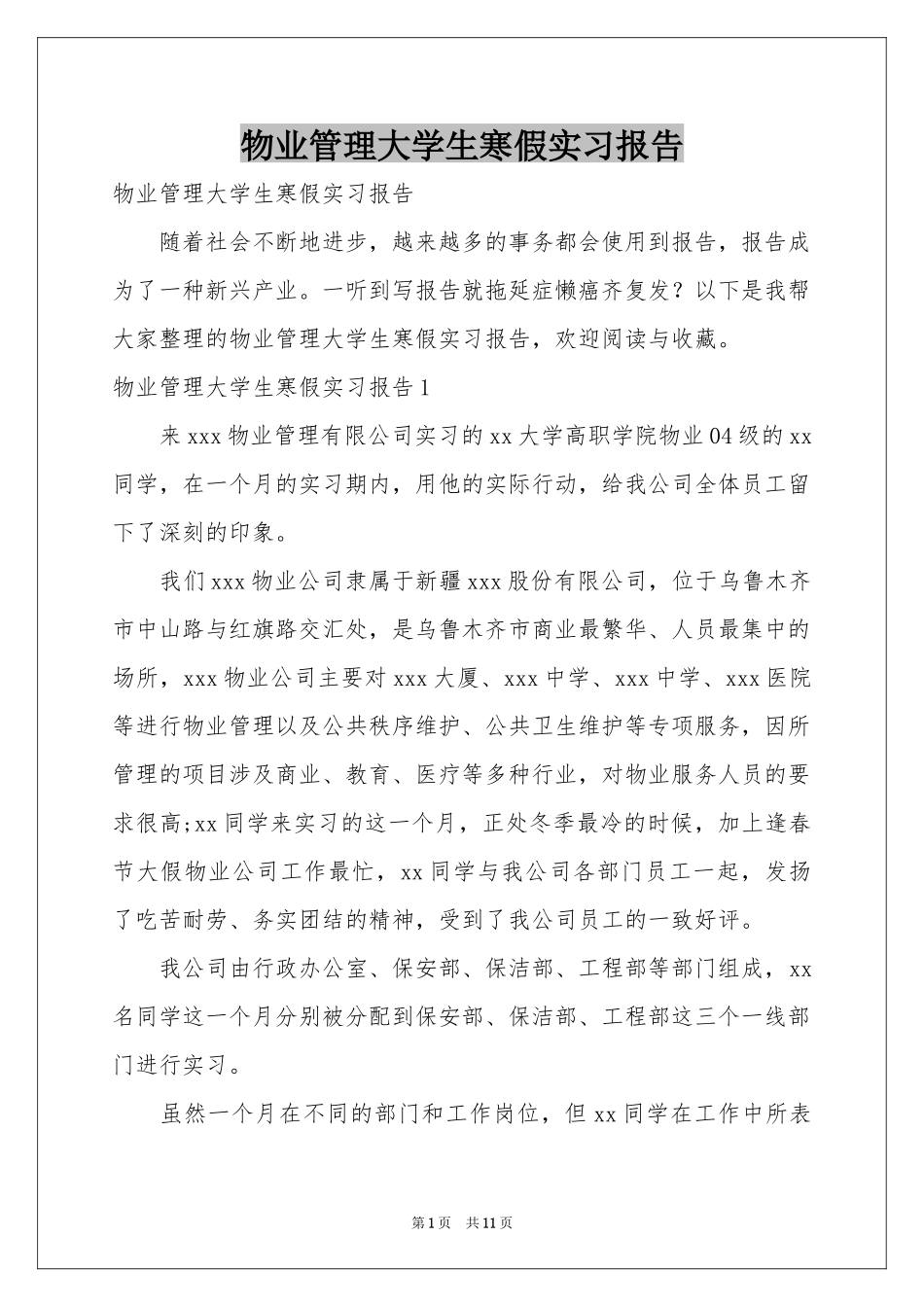 物业管理大学生寒假实习报告_第1页
