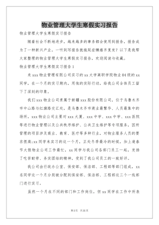 物业管理大学生寒假实习报告