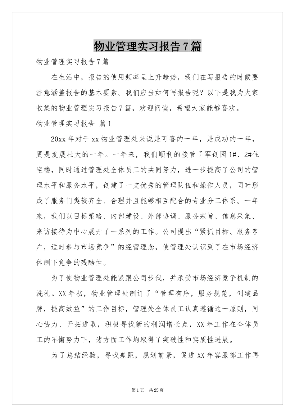 物业管理实习报告7篇_第1页