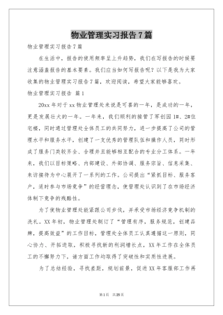 物业管理实习报告7篇