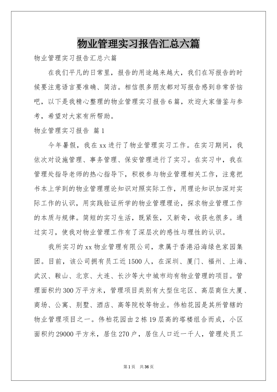 物业管理实习报告汇总六篇_第1页