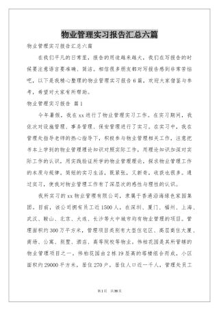 物业管理实习报告汇总六篇
