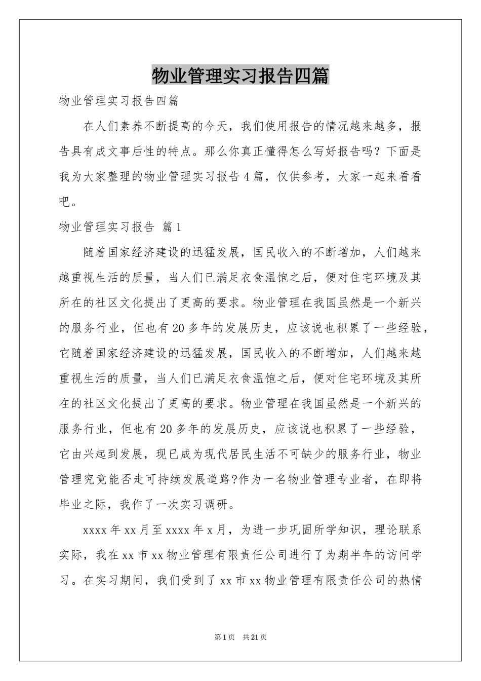 物业管理实习报告四篇_第1页
