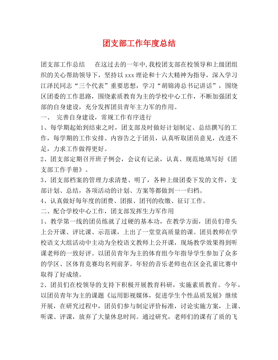 团支部工作年度总结 _第1页