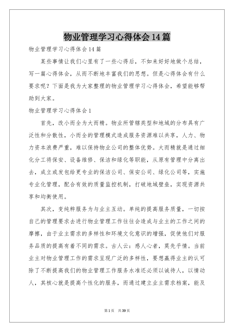 物业管理学习体会心得14篇_第1页