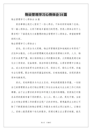 物业管理学习体会心得14篇