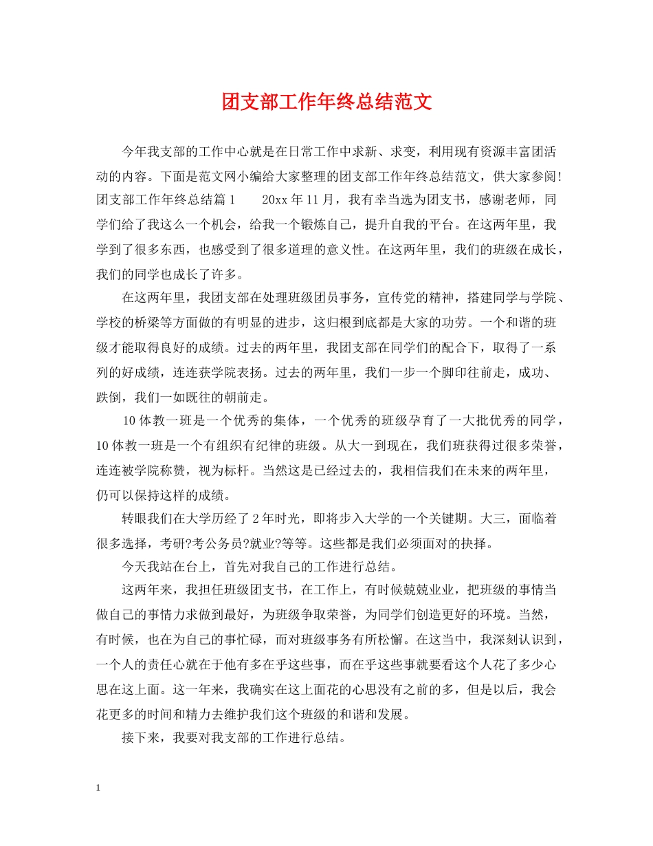 团支部工作年终总结范文 _第1页