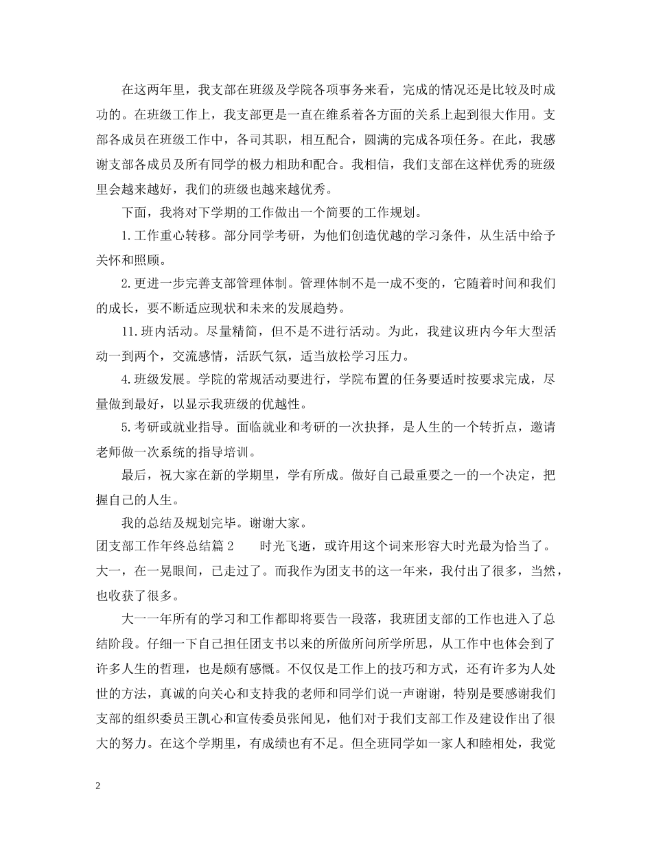 团支部工作年终总结范文 _第2页