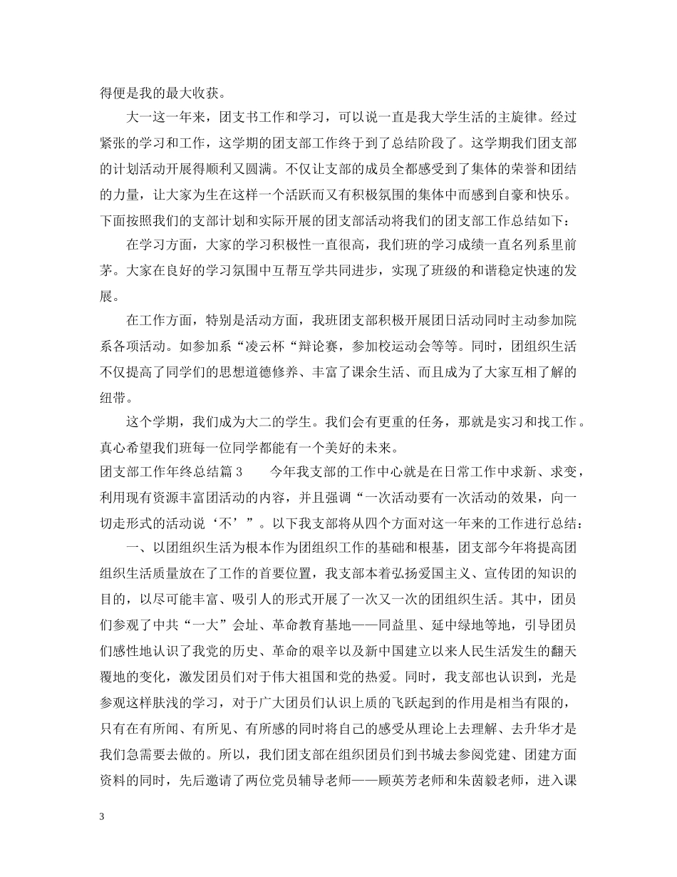 团支部工作年终总结范文 _第3页