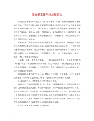 团支部工作年终总结范文 