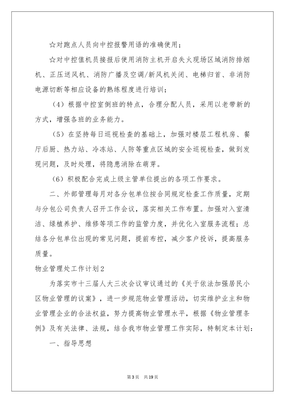 物业管理处工作参考计划_第3页