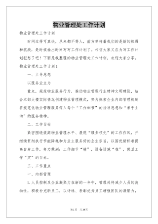 物业管理处工作参考计划