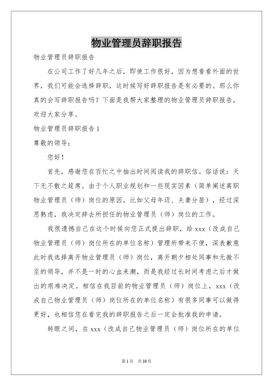 物业管理员辞职报告_第1页