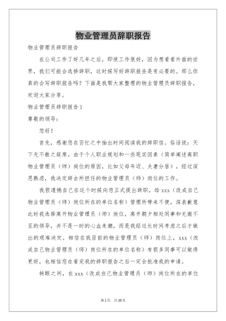 物业管理员辞职报告