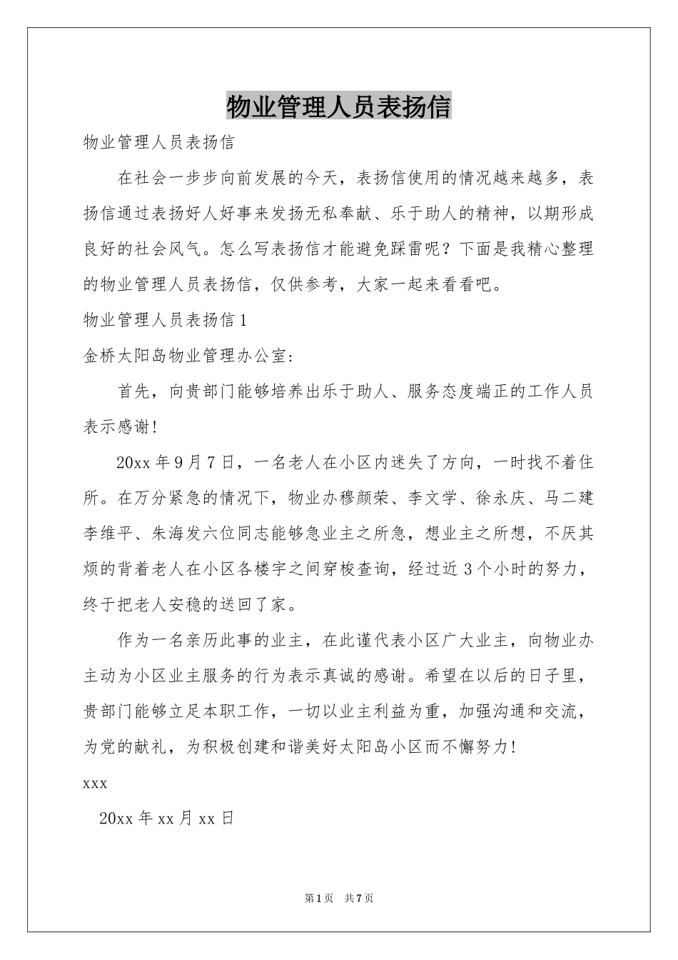 物业管理人员表扬信_第1页