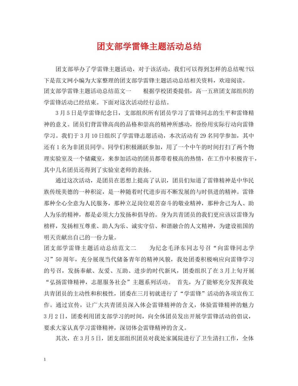 团支部学雷锋主题活动总结 _第1页