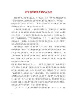 团支部学雷锋主题活动总结 