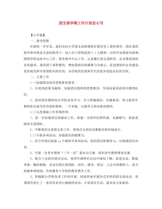 团支部学期工作计划怎么写 