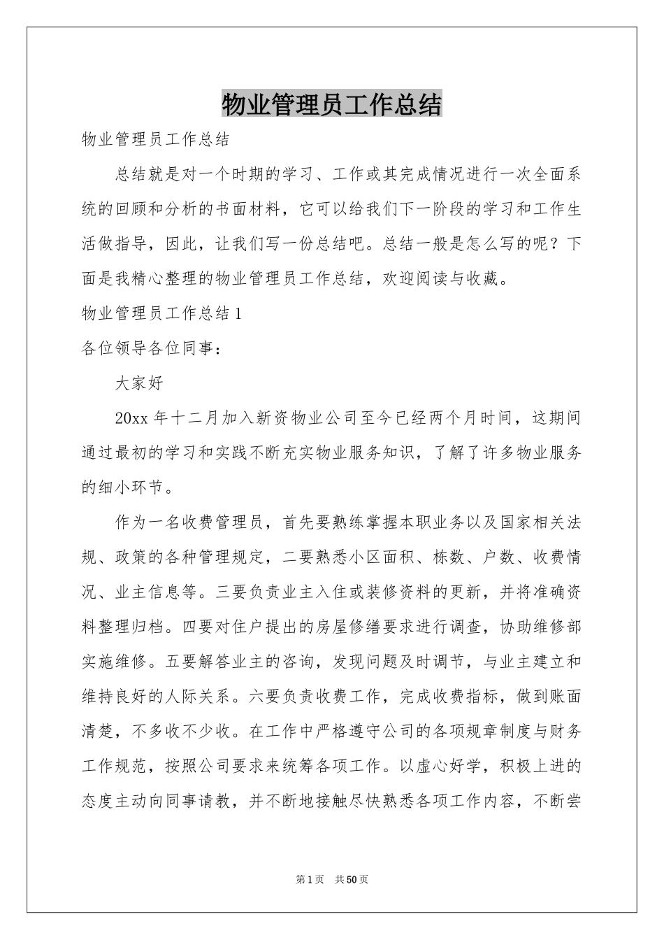 物业管理员工作参考总结_第1页