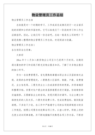 物业管理员工作参考总结