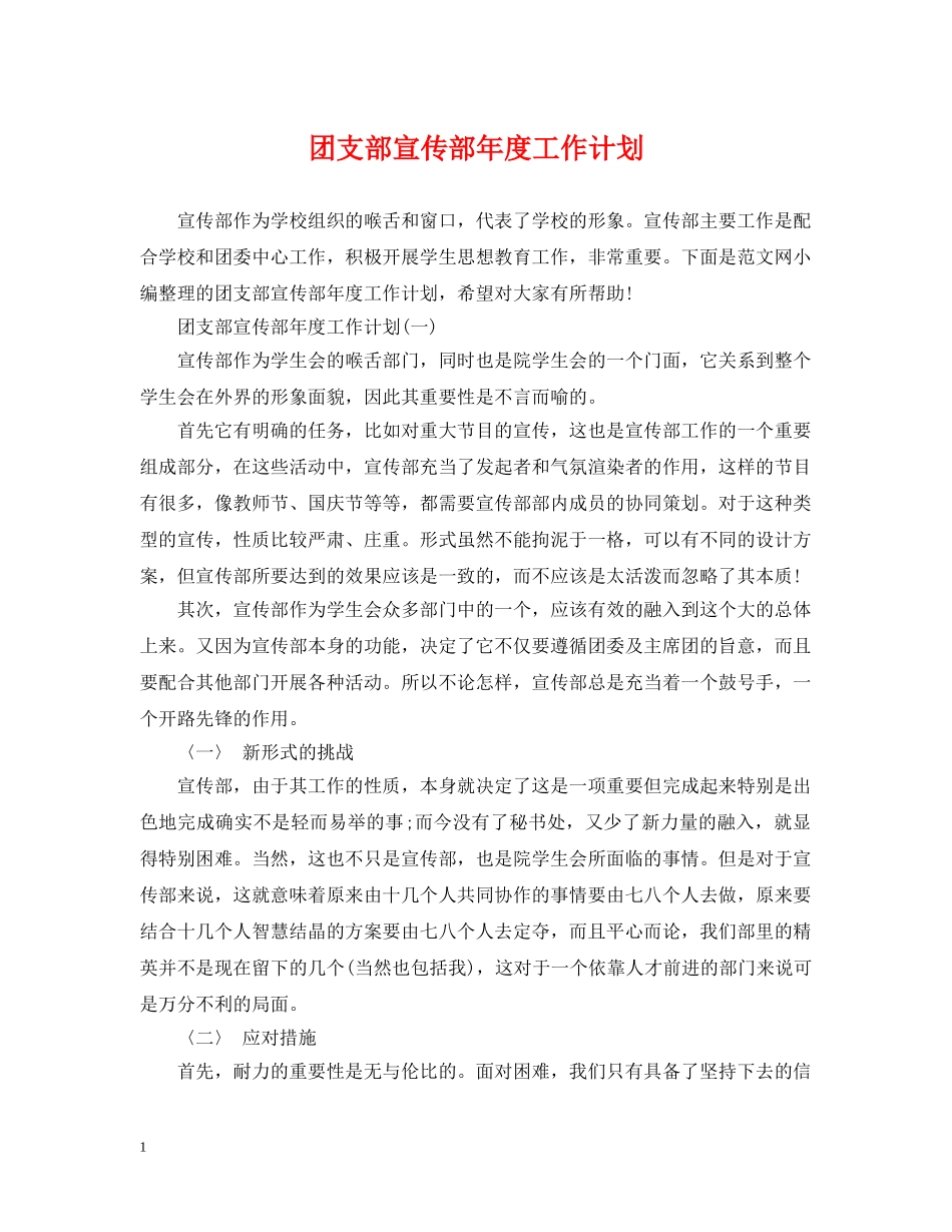 团支部宣传部年度工作计划 _第1页