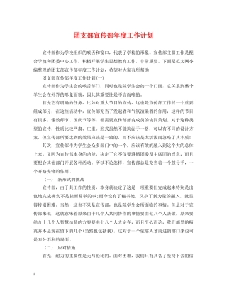 团支部宣传部年度工作计划 
