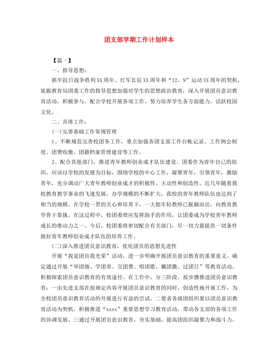 团支部学期工作计划样本 _第1页