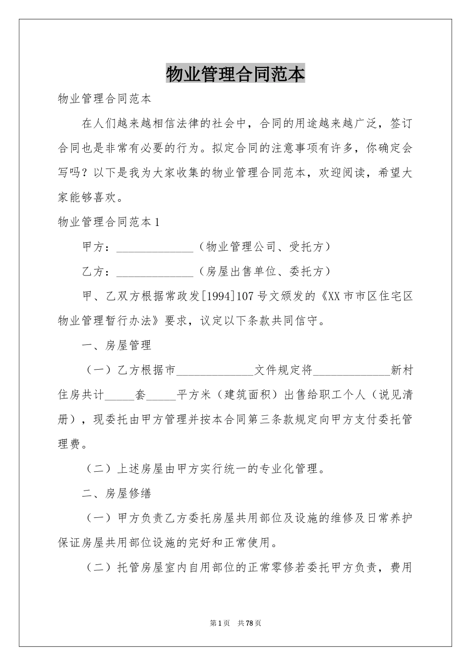 物业管理合同范本_第1页