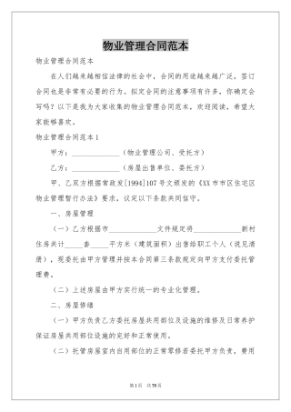 物业管理合同范本