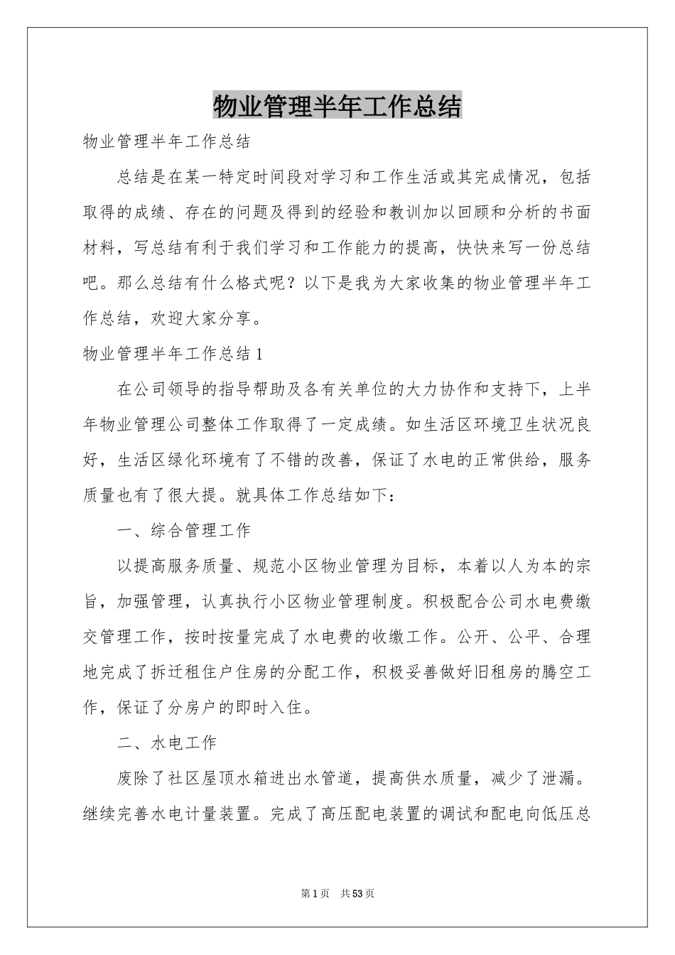 物业管理半年工作参考总结_第1页