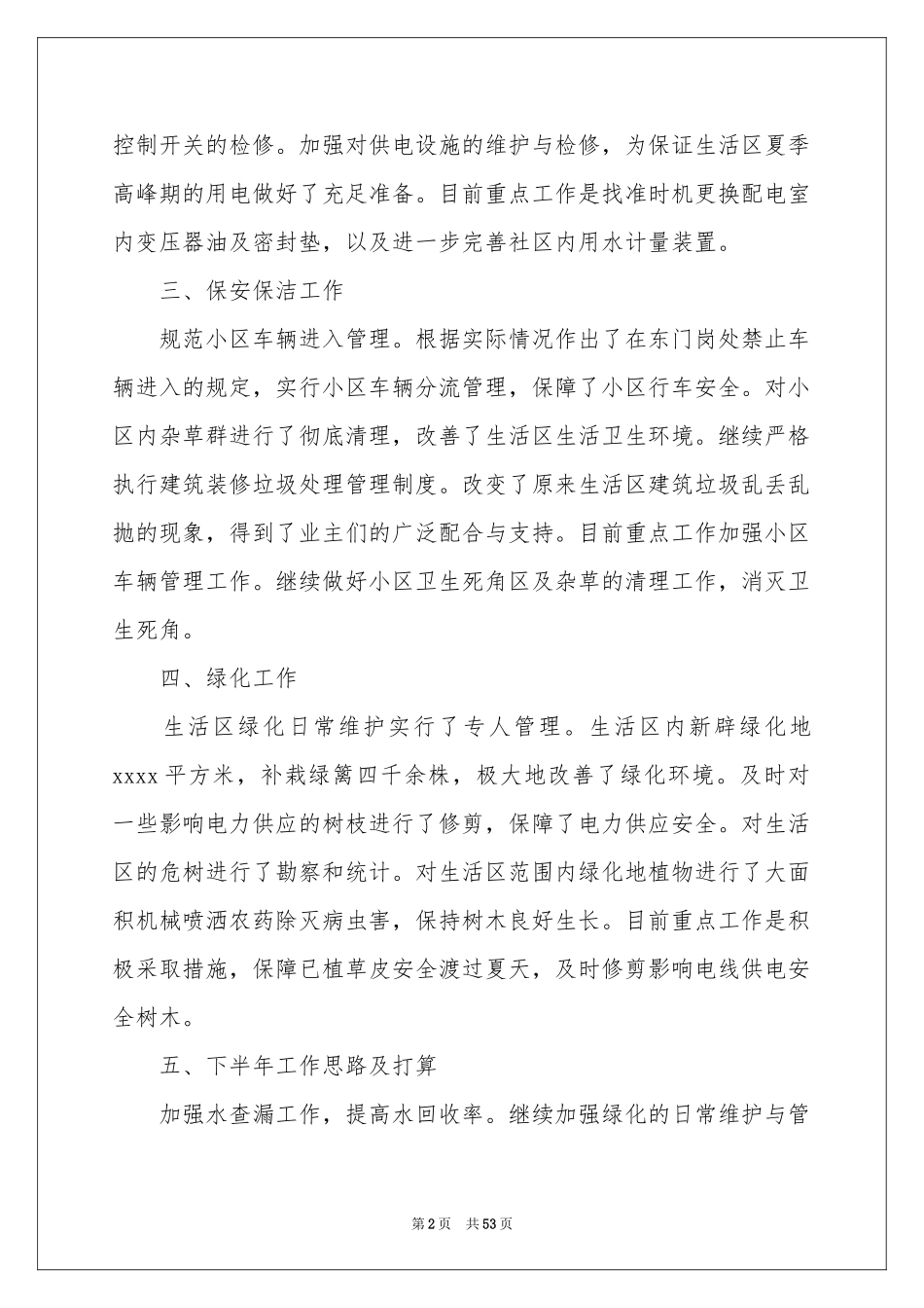 物业管理半年工作参考总结_第2页