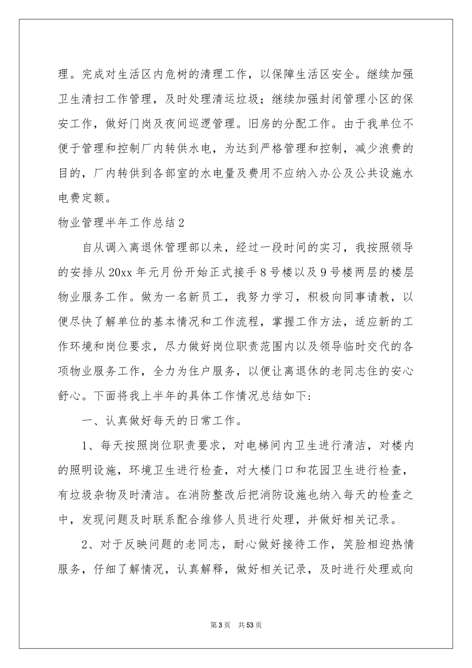 物业管理半年工作参考总结_第3页