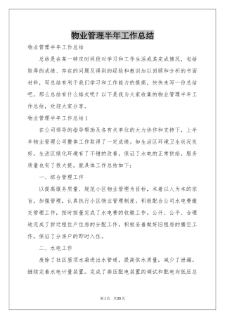 物业管理半年工作参考总结