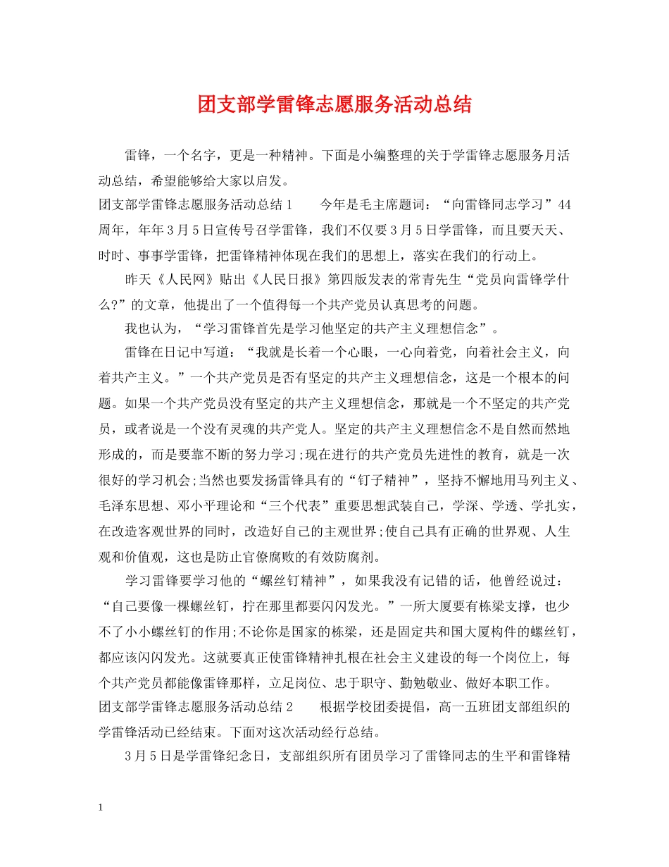 团支部学雷锋志愿服务活动总结 _第1页