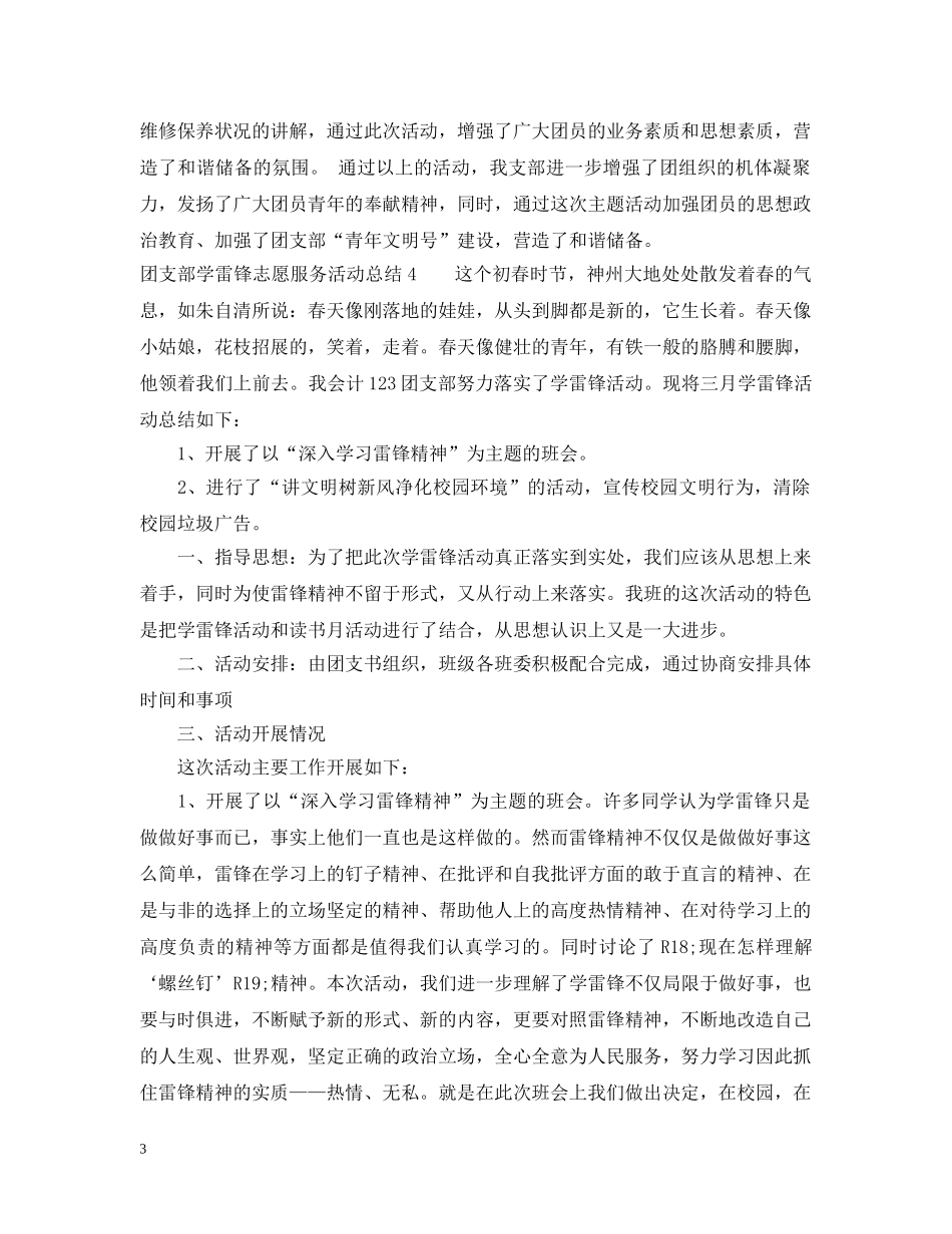 团支部学雷锋志愿服务活动总结 _第3页