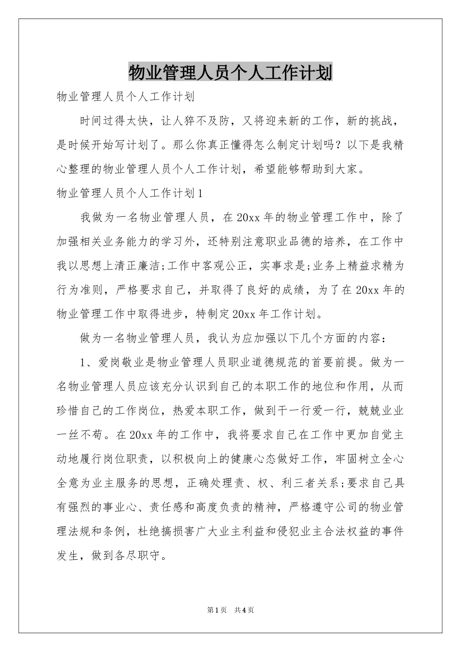 物业管理人员个人工作参考计划_第1页