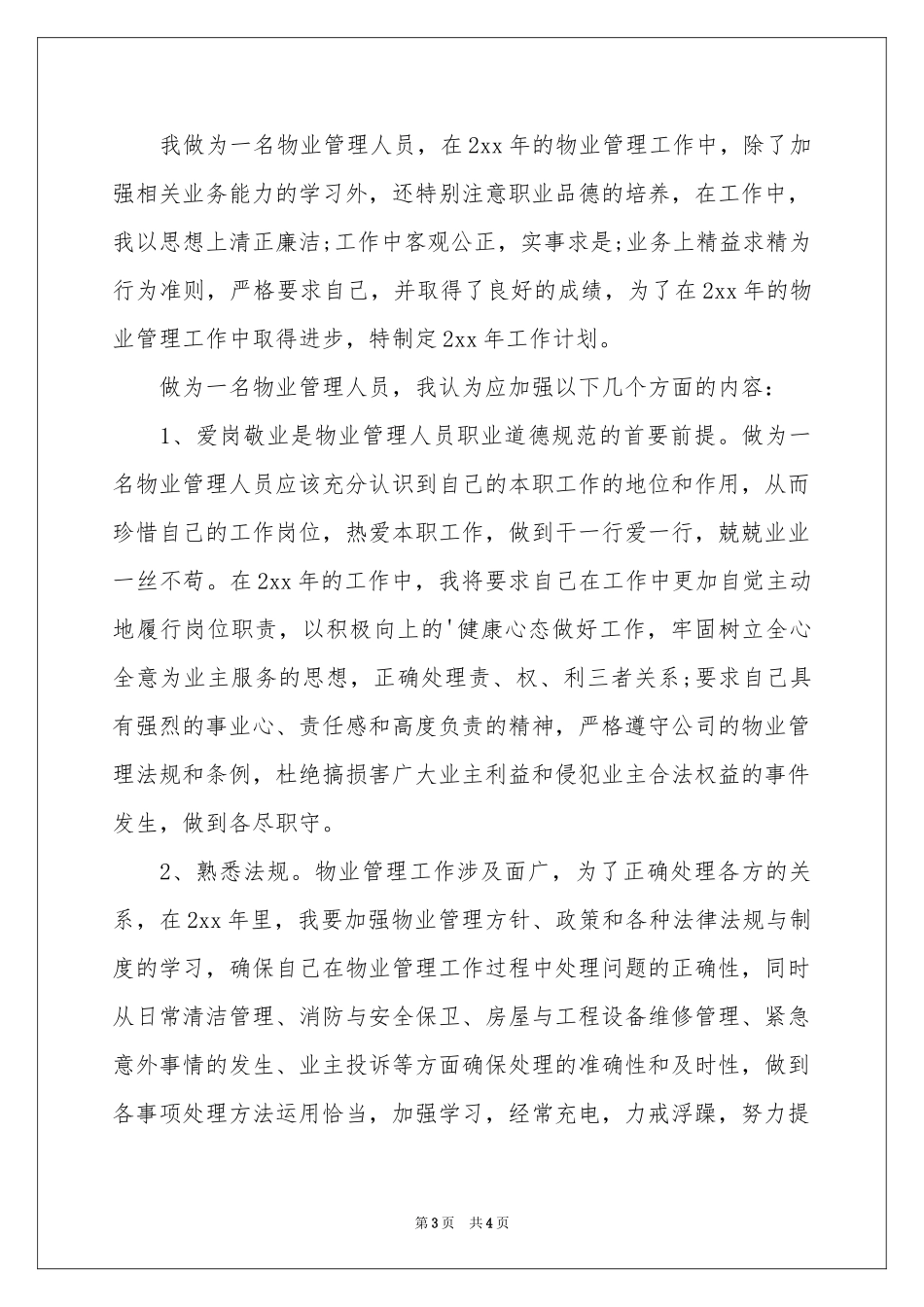 物业管理人员个人工作参考计划_第3页