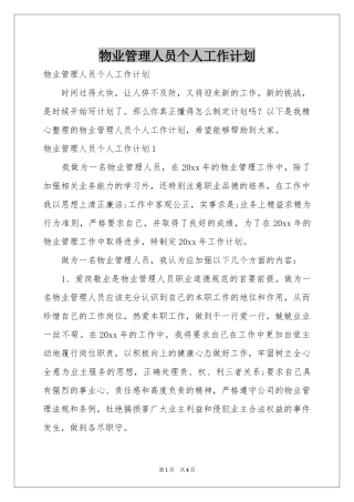 物业管理人员个人工作参考计划