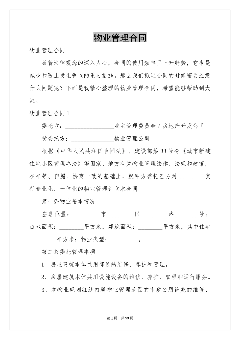 物业管理合同_第1页