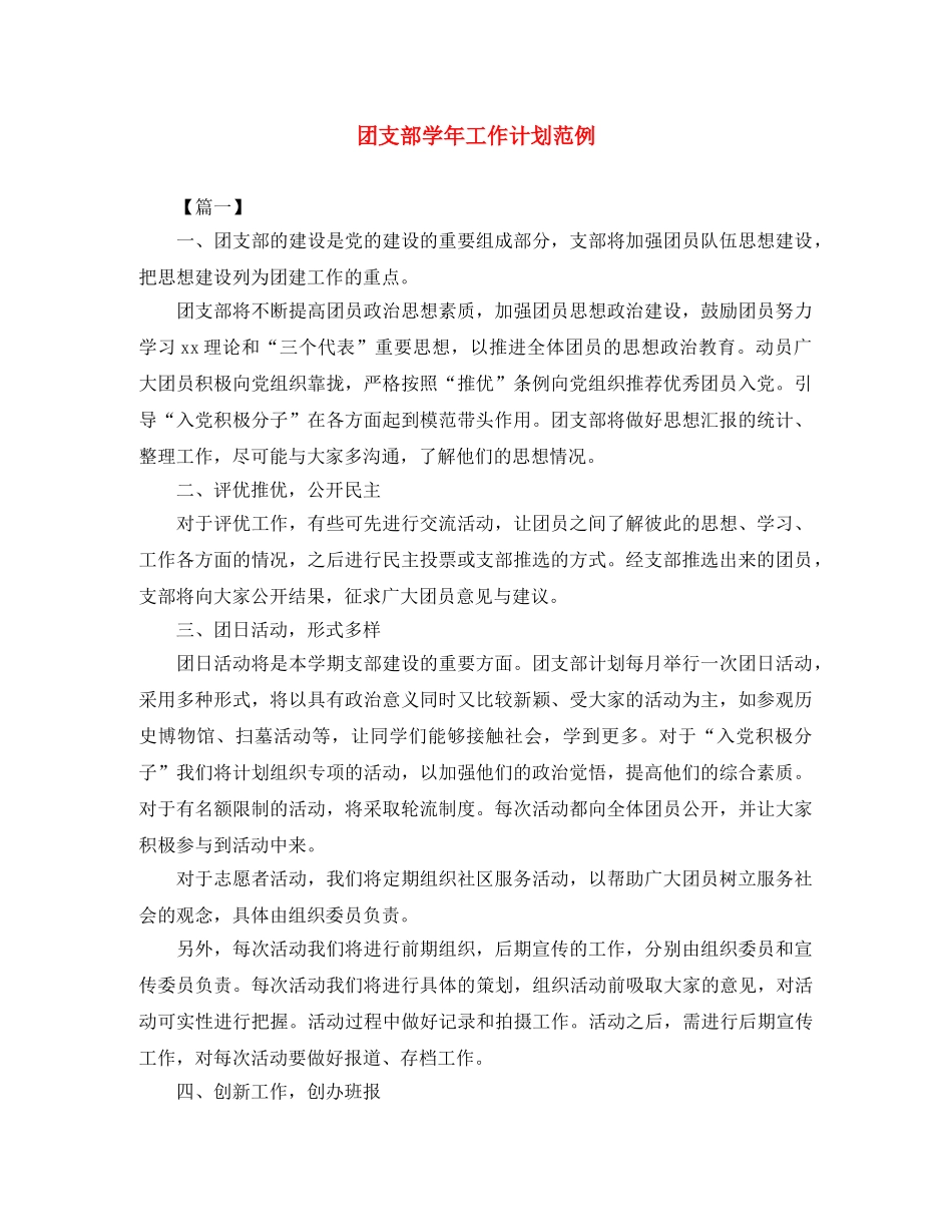 团支部学年工作计划范例 _第1页